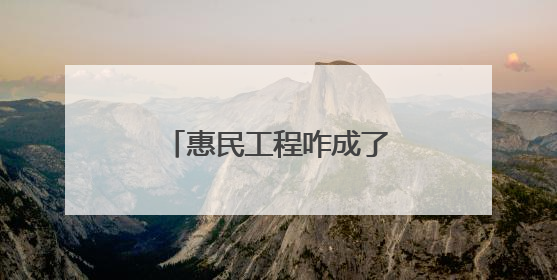 惠民工程咋成了“扰民负担”？