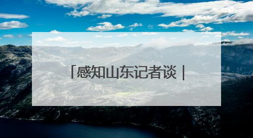 感知山东记者谈｜从“制造”到“智造” 山东技能人才引领产业升级
