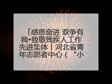 感恩奋进 双争有我•致敬残疾人工作先进集体丨河北省青年志愿者中心（“小橘灯”助残接力计划实施团队）：用温暖陪伴，守护特殊孩子成长