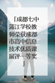 成都七中蒲江学校教师荣获成都市高中信息技术优质课展评一等奖