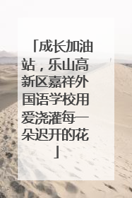 成长加油站，乐山高新区嘉祥外国语学校用爱浇灌每一朵迟开的花