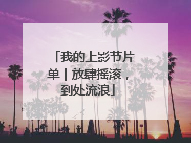 我的上影节片单｜放肆摇滚，到处流浪