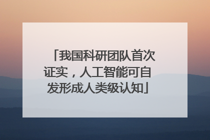 我国科研团队首次证实，人工智能可自发形成人类级认知