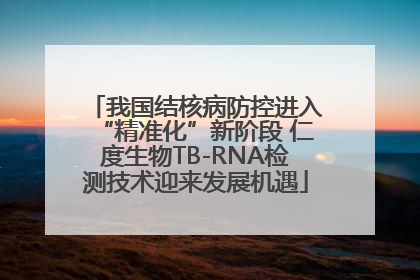 我国结核病防控进入“精准化”新阶段 仁度生物TB-RNA检测技术迎来发展机遇