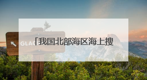 我国北部海区海上搜救演训在烟台举行 系近年来规模最大