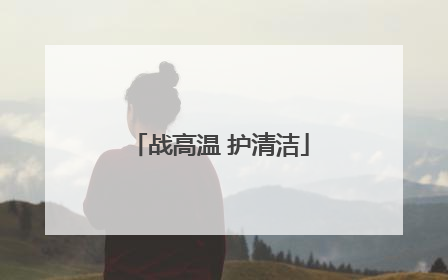 战高温 护清洁