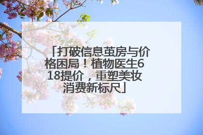 打破信息茧房与价格困局！植物医生618提价，重塑美妆消费新标尺
