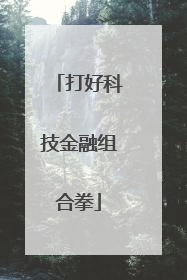 打好科技金融组合拳