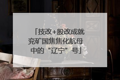 技改+股改成就兖矿国焦焦化航母中的“辽宁”号