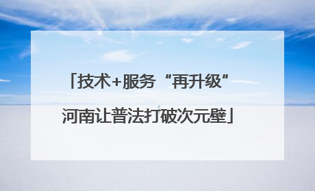 技术+服务“再升级” 河南让普法打破次元壁
