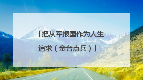 把从军报国作为人生追求（金台点兵）