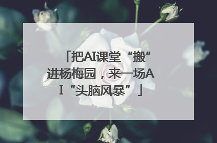 把AI课堂“搬”进杨梅园，来一场AI“头脑风暴”