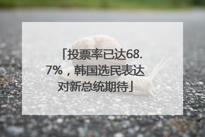 投票率已达68.7%，韩国选民表达对新总统期待
