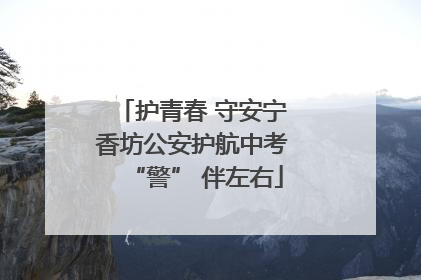 护青春 守安宁 香坊公安护航中考 “警” 伴左右
