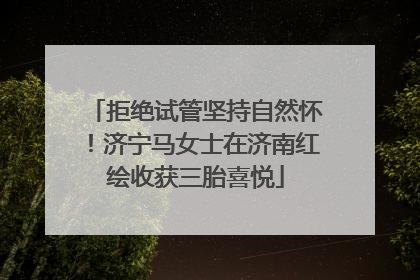 拒绝试管坚持自然怀！济宁马女士在济南红绘收获三胎喜悦