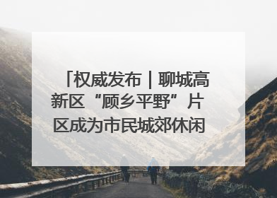 权威发布｜聊城高新区“顾乡平野”片区成为市民城郊休闲全新目的地