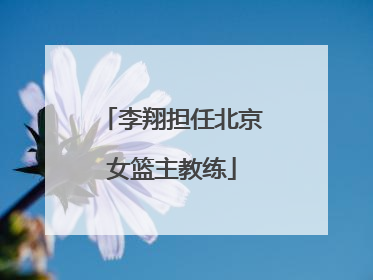 李翔担任北京女篮主教练
