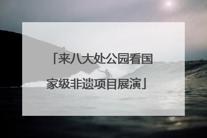 来八大处公园看国家级非遗项目展演