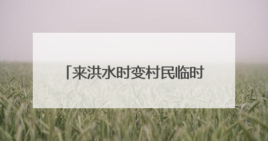 来洪水时变村民临时安置场所，平谷70户民宿“平急两用”
