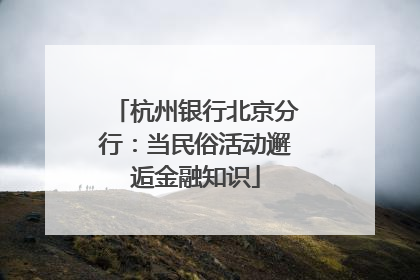 杭州银行北京分行：当民俗活动邂逅金融知识