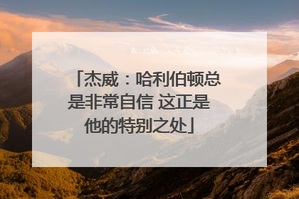 杰威：哈利伯顿总是非常自信 这正是他的特别之处