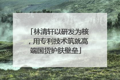 林清轩以研发为核，用专利技术筑就高端国货护肤壁垒