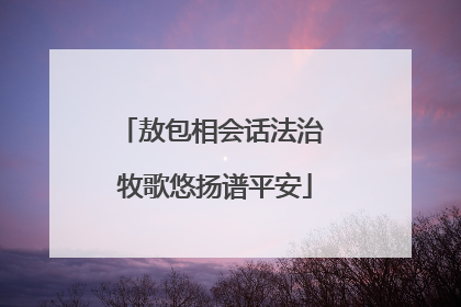 敖包相会话法治 牧歌悠扬谱平安