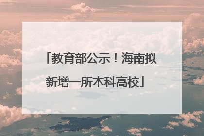 教育部公示！海南拟新增一所本科高校