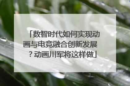 数智时代如何实现动画与电竞融合创新发展？动画川军将这样做