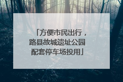 方便市民出行，路县故城遗址公园配套停车场投用