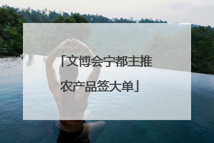 文博会宁都主推农产品签大单