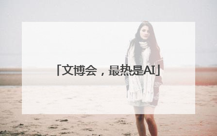 文博会，最热是AI