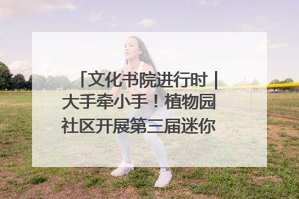文化书院进行时｜大手牵小手！植物园社区开展第三届迷你马拉松活动