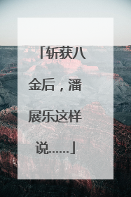 斩获八金后，潘展乐这样说……