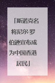 斯诺克名将尼尔·罗伯逊宣布成为中国香港居民