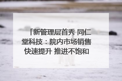 新管理层首秀 同仁堂科技：院内市场销售快速提升 推进不饱和营销｜直击股东会