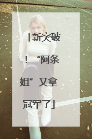 新突破！“阿条姐”又拿冠军了