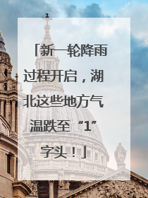 新一轮降雨过程开启，湖北这些地方气温跌至“1”字头！