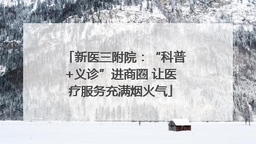 新医三附院：“科普+义诊”进商圈 让医疗服务充满烟火气