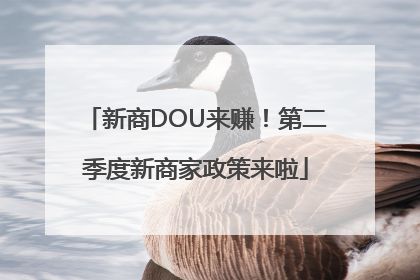 新商DOU来赚！第二季度新商家政策来啦