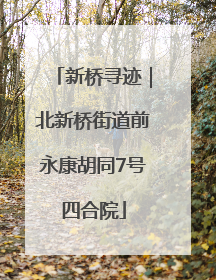 新桥寻迹｜北新桥街道前永康胡同7号四合院