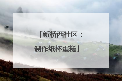 新桥西社区：制作纸杯蛋糕