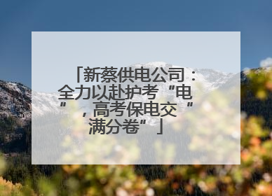 新蔡供电公司：全力以赴护考“电”，高考保电交“满分卷”
