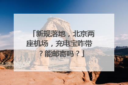 新规落地，北京两座机场，充电宝咋带？能邮寄吗？