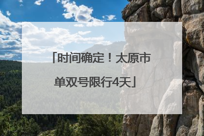 时间确定！太原市单双号限行4天