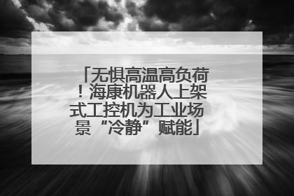 无惧高温高负荷！海康机器人上架式工控机为工业场景“冷静”赋能