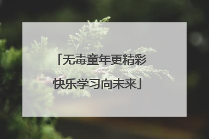 无毒童年更精彩 快乐学习向未来