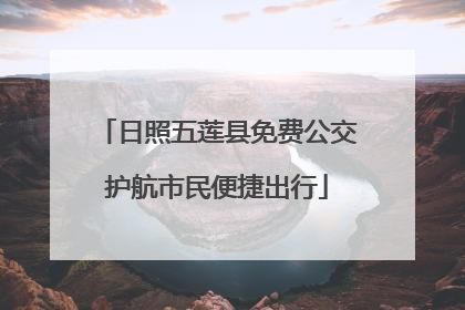 日照五莲县免费公交护航市民便捷出行