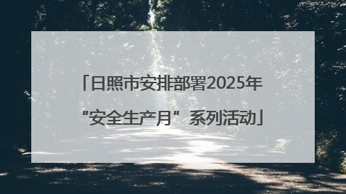 日照市安排部署2025年“安全生产月”系列活动