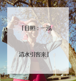 日照：一泓清水引客来